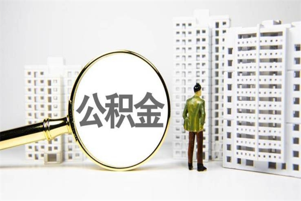 磁县海南公积金一次性提取（海南住房公积金提取额度）