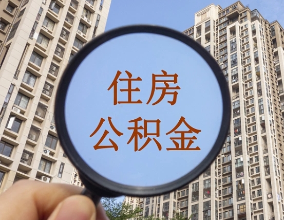 磁县公积金说我骗提让我还回去（缺钱怎么把公积金提取出来）