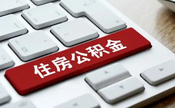 磁县辞职取公积金（辞职了取住房公积金都需要准备什么材料）